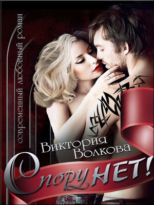 cover image of Спору нет!